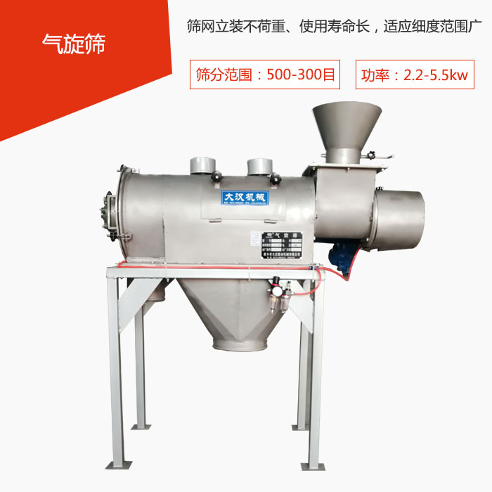 篩分范圍在500-300目 功率：2.2-5.5kw，篩網立裝不荷重、使用壽命長，適應細度范圍廣