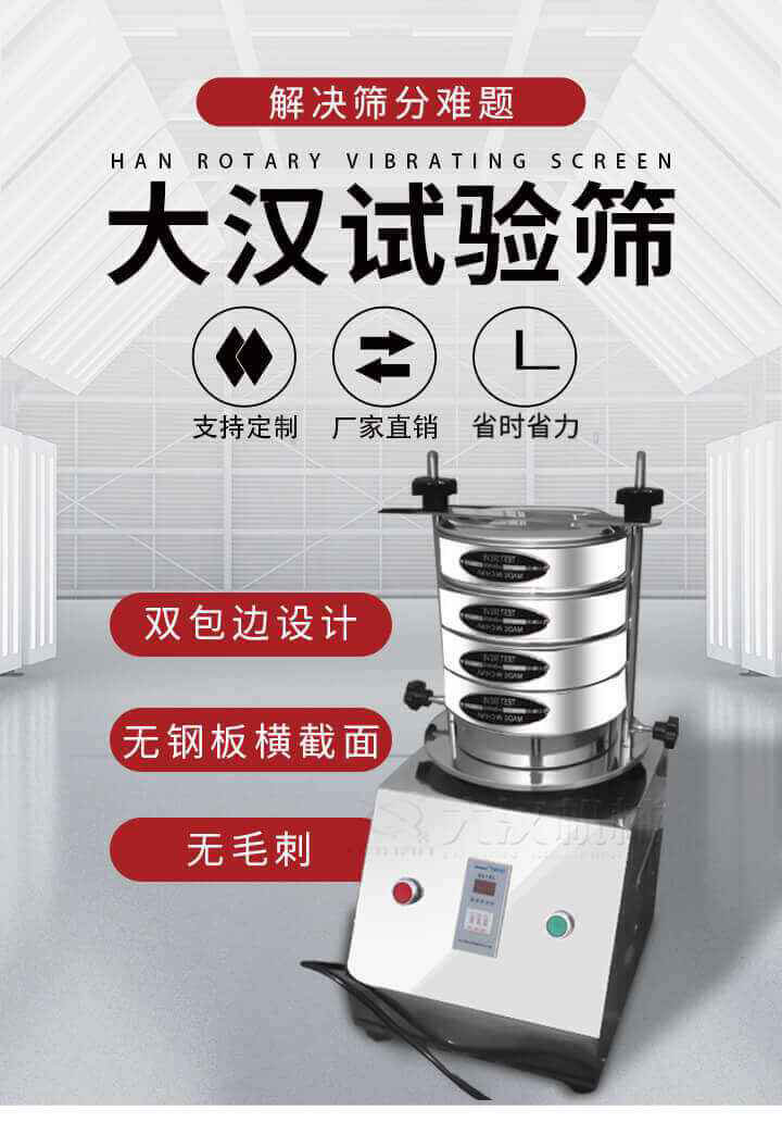 試驗(yàn)篩機(jī)可將一種顆粒料同時(shí)精密分出2~8個(gè)粒子段,也可用于漿液料的細(xì)度及雜物含量分析,300T試驗(yàn)篩機(jī)等實(shí)驗(yàn)室振動(dòng)篩的工作時(shí)間可控制,可自動(dòng)關(guān)機(jī),操作簡單方便,保證試驗(yàn)重復(fù)性,功能全面的粒度分析儀器。