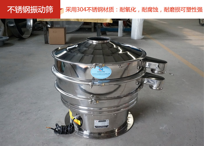 不銹鋼振動篩采用304不銹鋼材質：耐氧化，耐腐蝕，耐磨損可塑性強。