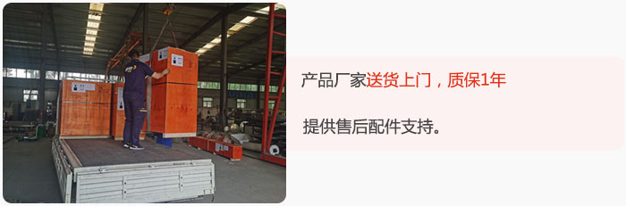 產(chǎn)品廠(chǎng)家送貨上門(mén)，質(zhì)保1年，提供售后配件支持。