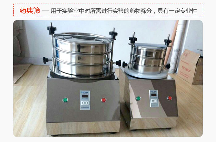 藥典篩是針對(duì)實(shí)驗(yàn)室中對(duì)所需要進(jìn)行實(shí)驗(yàn)的藥物進(jìn)行篩分，具有一定的專(zhuān)業(yè)性能。