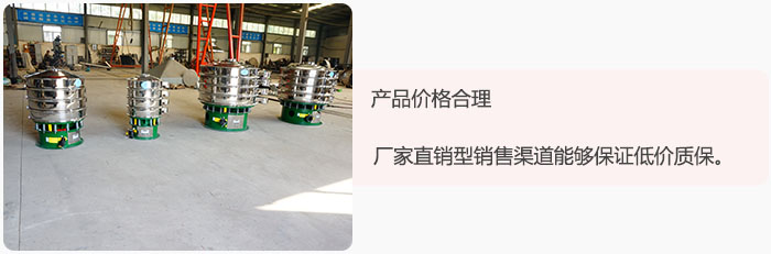 產(chǎn)品價(jià)格合理：醫(yī)藥振動(dòng)篩廠(chǎng)家直銷(xiāo)型銷(xiāo)售渠道能夠保證低價(jià)質(zhì)保。