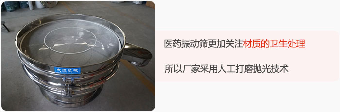 醫(yī)藥振動(dòng)篩更加關(guān)注材質(zhì)的衛(wèi)生處理，所以廠(chǎng)家采用人工打磨拋光技術(shù)。