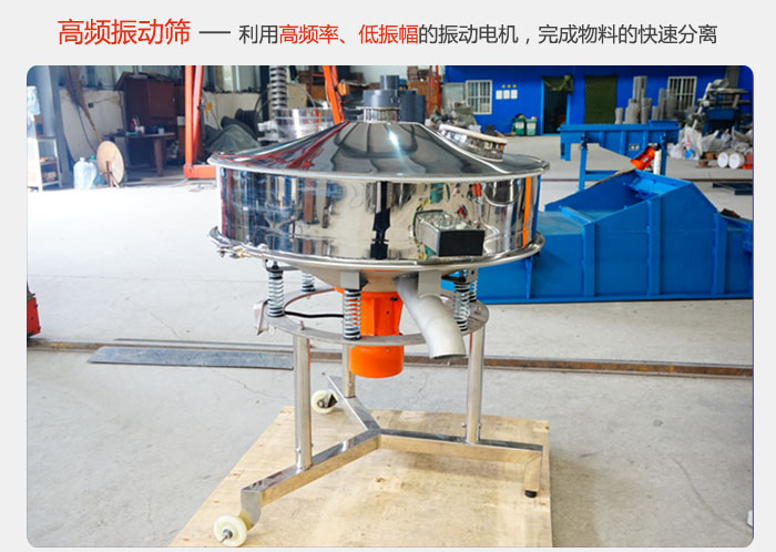 該產品利用高振動頻率低振幅的振動電機，完成物料的快速分離。
