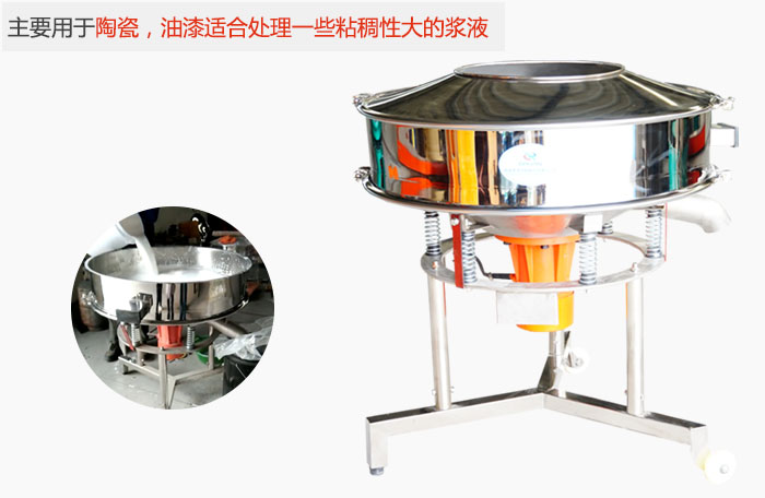 高頻振動篩主要用于陶瓷，油漆適合處理一些粘稠性大的漿液。