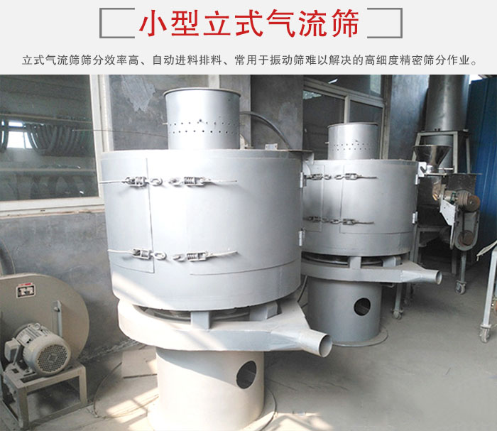 小型立式氣流篩的篩分效率高，自動精料排料系統。