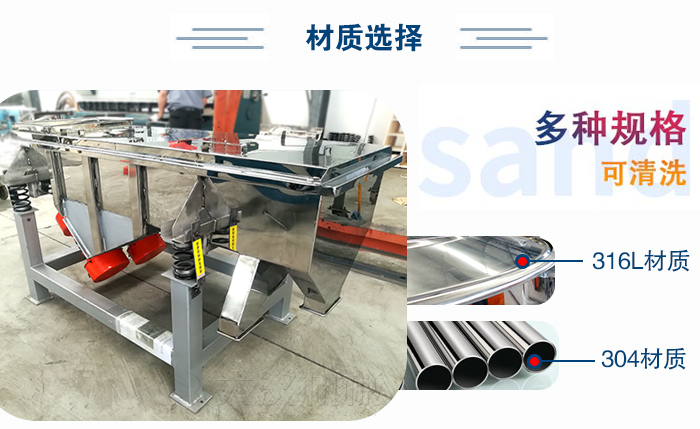 醫(yī)藥直線振動篩有兩種不同的材質(zhì)可以選擇：316L材質(zhì)與304材質(zhì)，304材質(zhì)也就是我們生活中常見的不銹鋼材質(zhì)