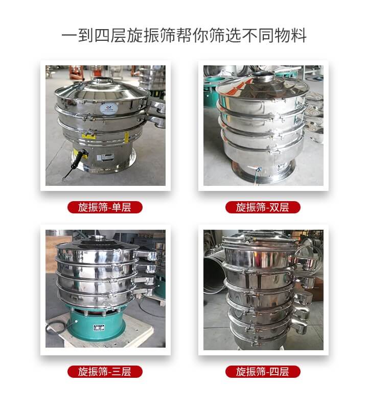 旋振篩優勢該產品多采用304不銹鋼材質并能夠廣泛的使用到很多行業當中。網孔不堵塞，粉末不飛揚可篩至500目-0.28目，適用各種大小粉末。雜質自動排出可連續作業適合流水線等效率行業。