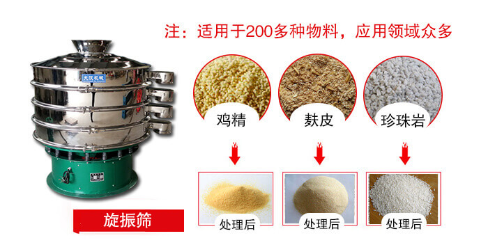 旋振篩適用于顆粒狀物料例如：雞精，麩皮，珍珠巖等
